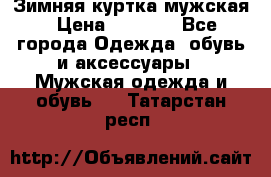 Зимняя куртка мужская › Цена ­ 5 000 - Все города Одежда, обувь и аксессуары » Мужская одежда и обувь   . Татарстан респ.